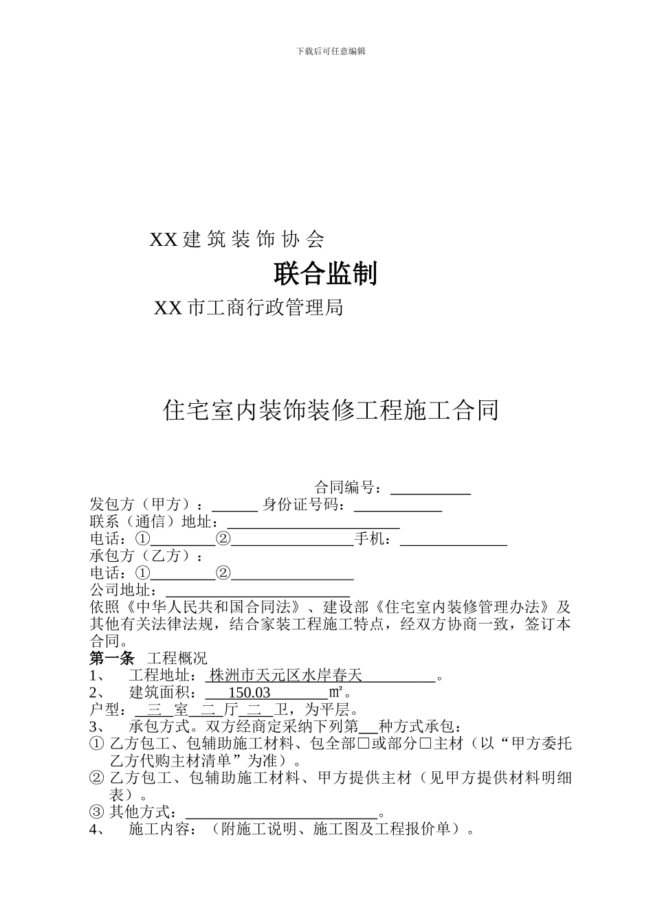 装饰公司装修合同标准格式1_第2页