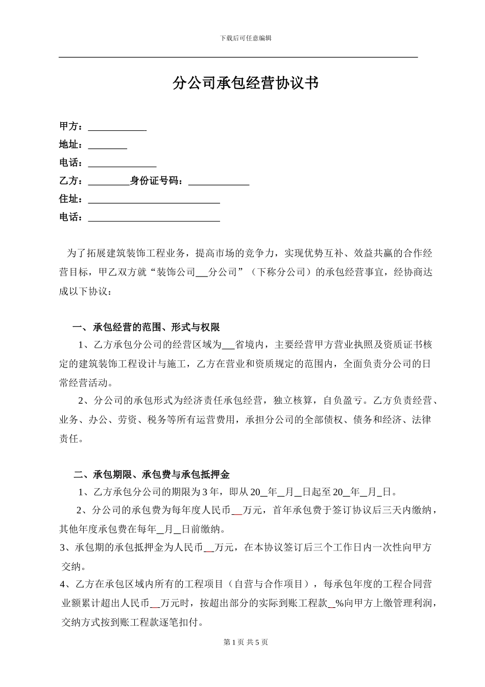 装饰公司设分公司合作协议_第1页