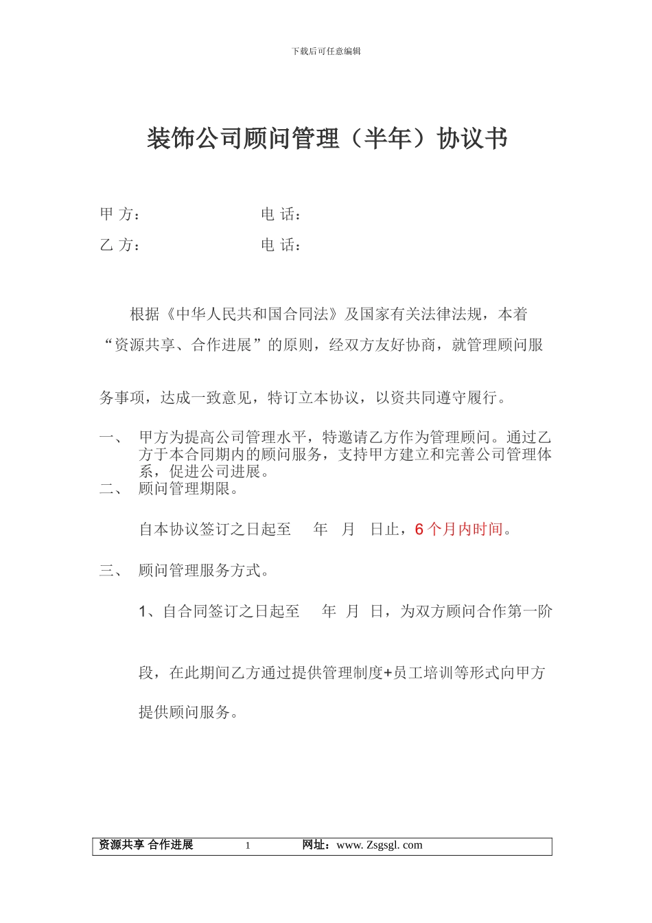 装饰公司顾问管理《协议书》范本_第1页