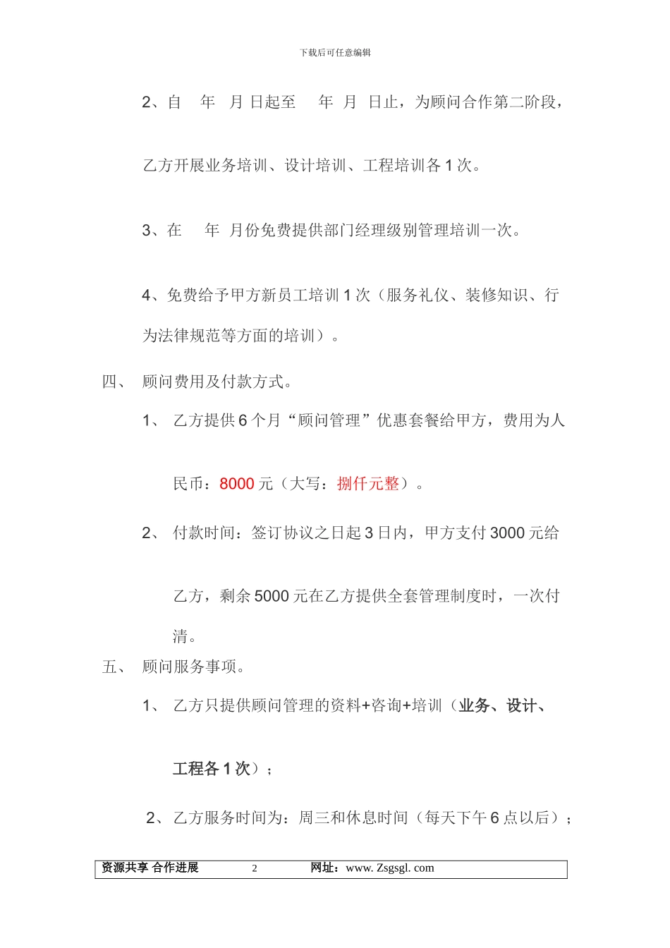 装饰公司顾问管理《协议书》范本_第2页