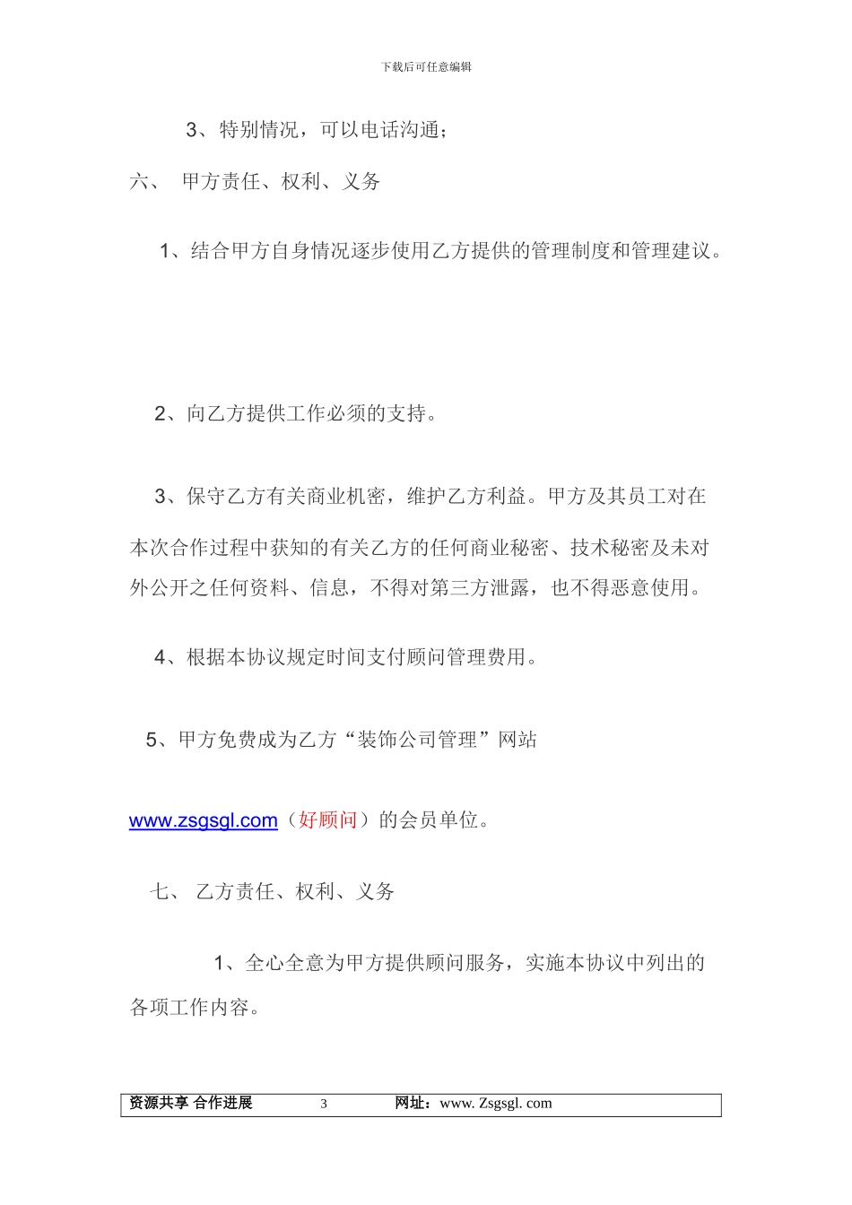 装饰公司顾问管理《协议书》范本_第3页