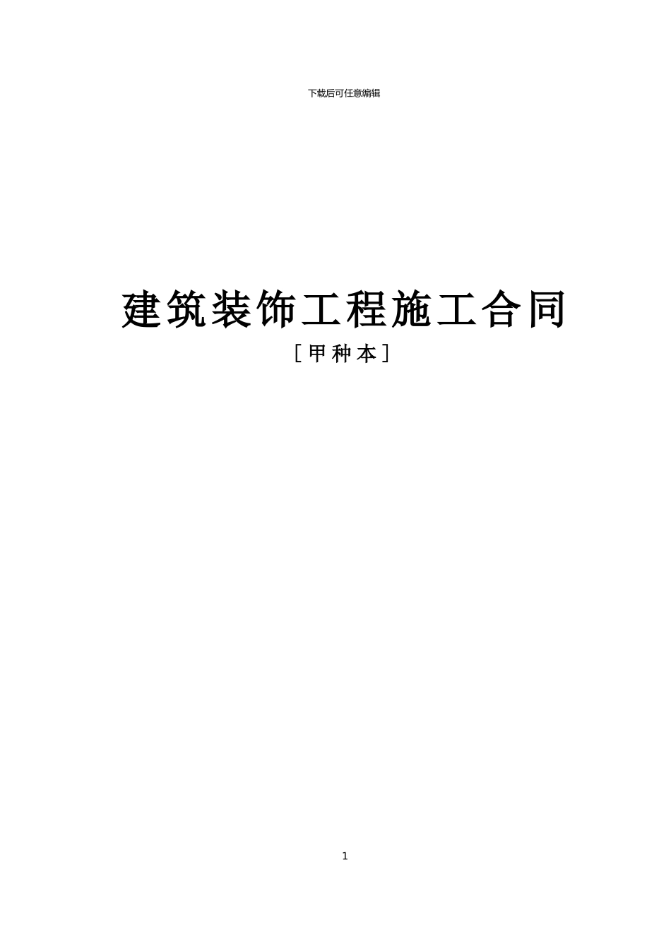 装饰合同甲种本_第1页
