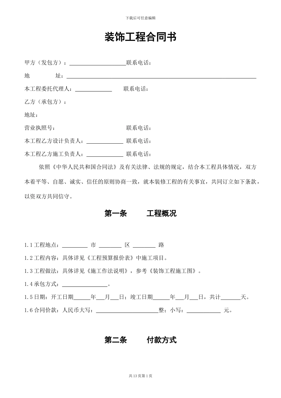装饰合同(正式版)_第1页