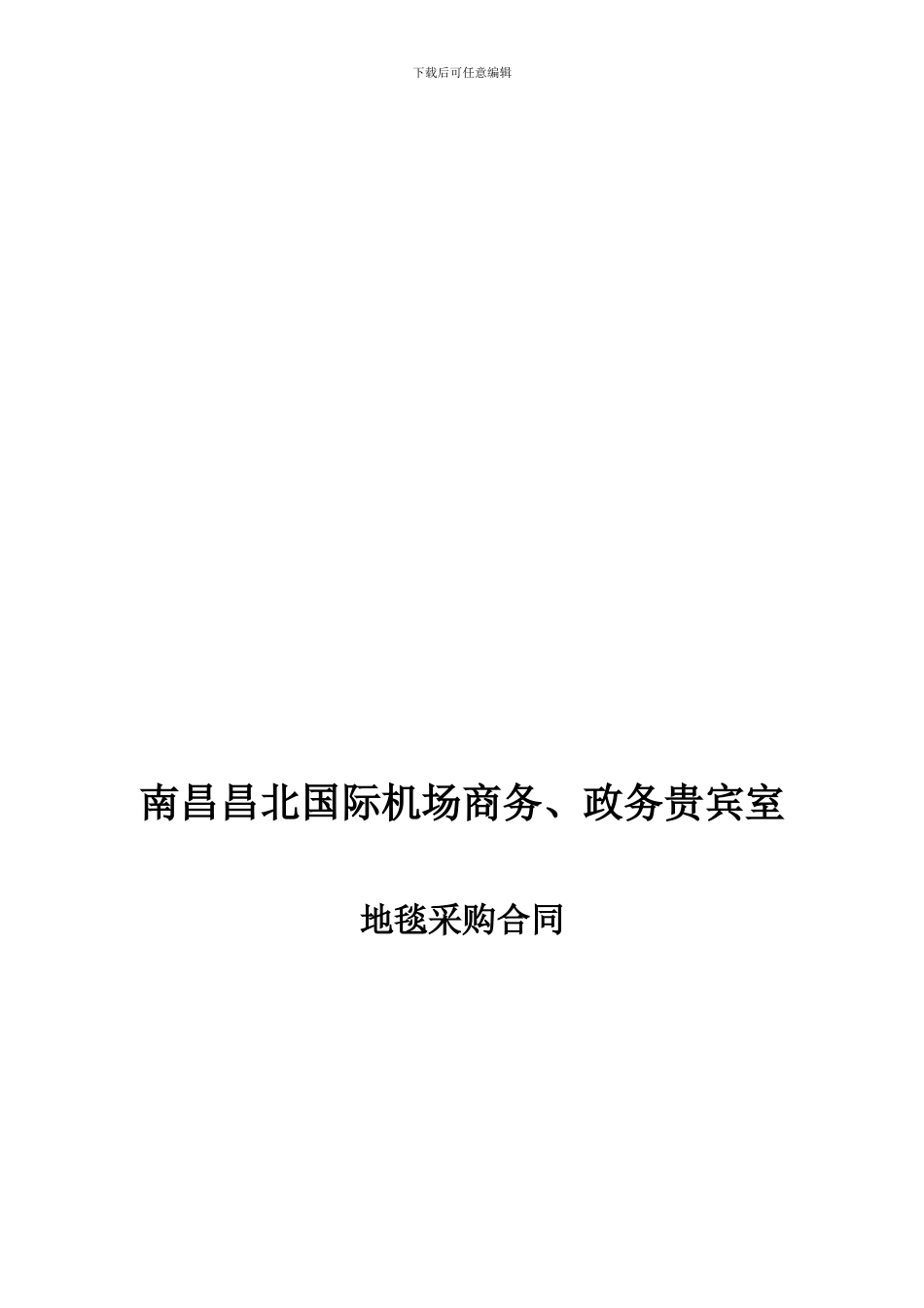 装饰工程地毯采购合同_第1页