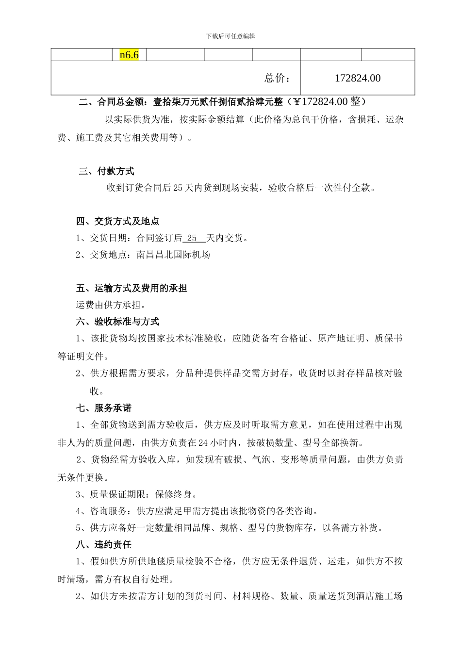 装饰工程地毯采购合同_第3页