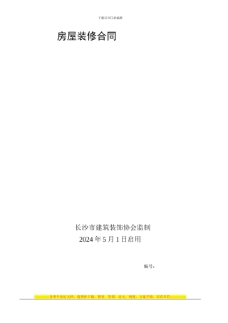 装饰房屋装修合同书1