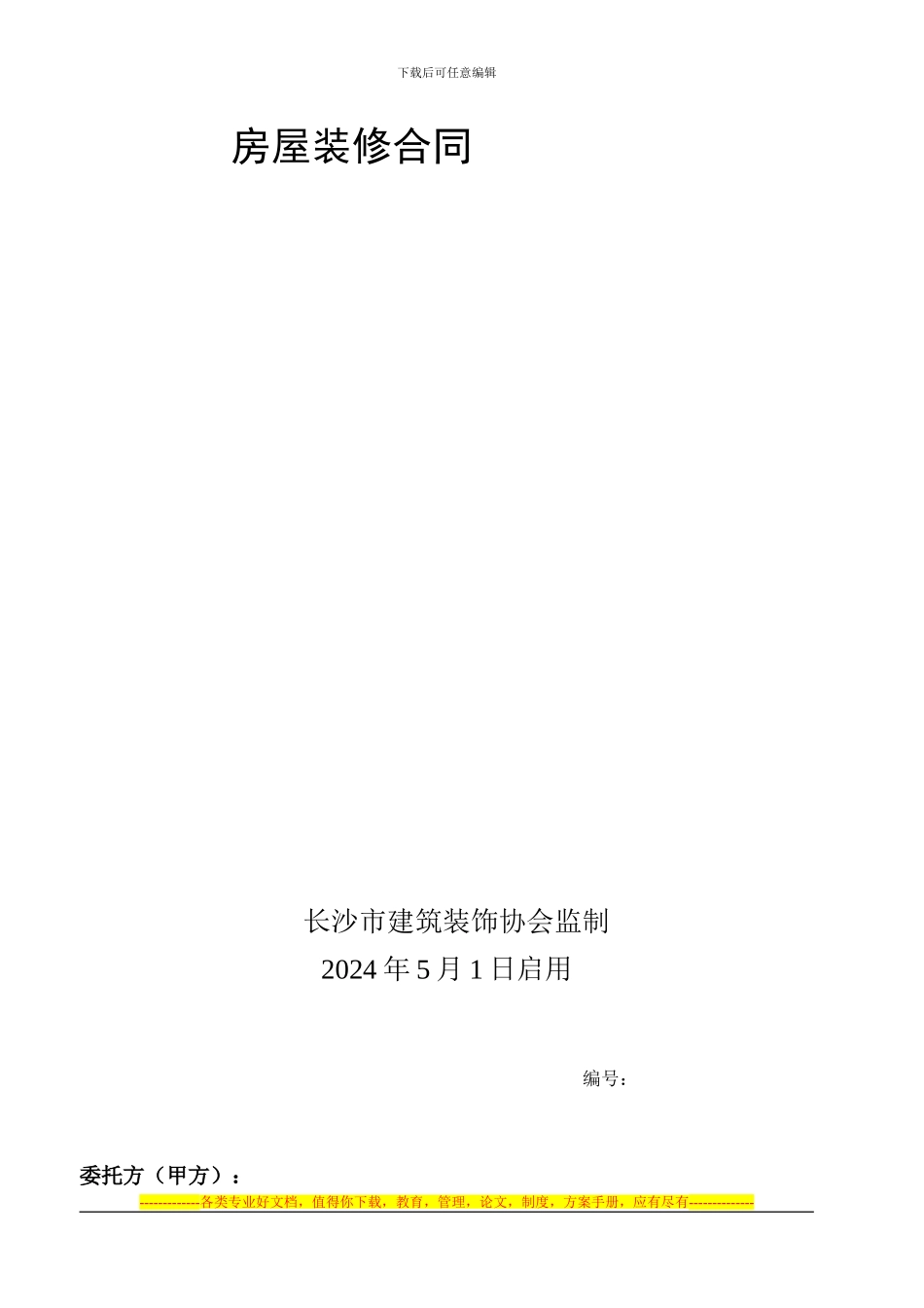 装饰房屋装修合同书2_第1页