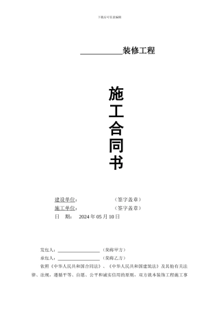 装饰施工合同范本