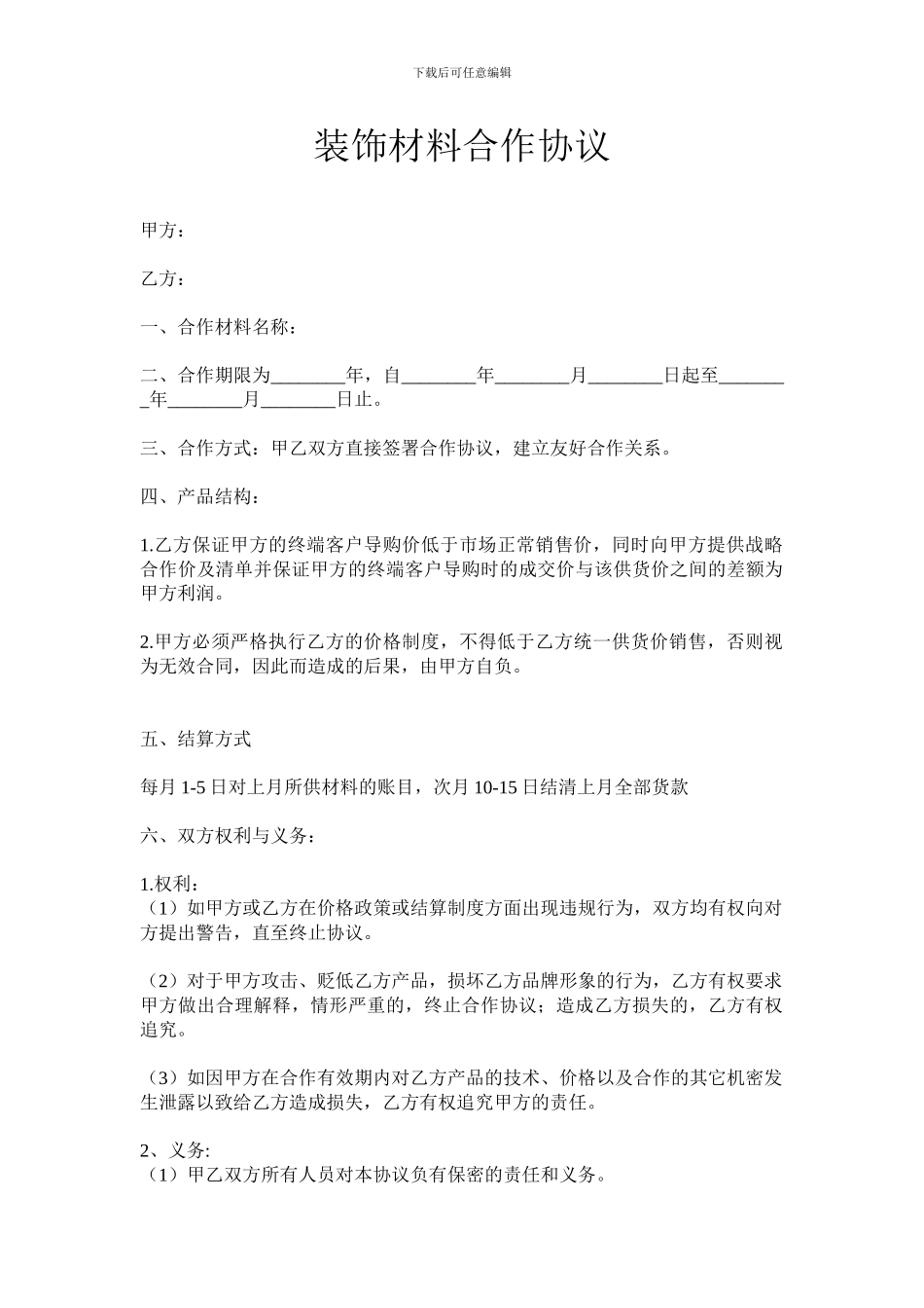 装饰材料商合作协议_第1页