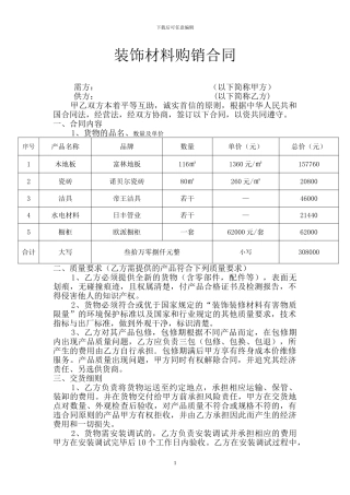 装饰材料购销合同