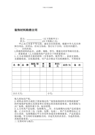 装饰材料购销合同1