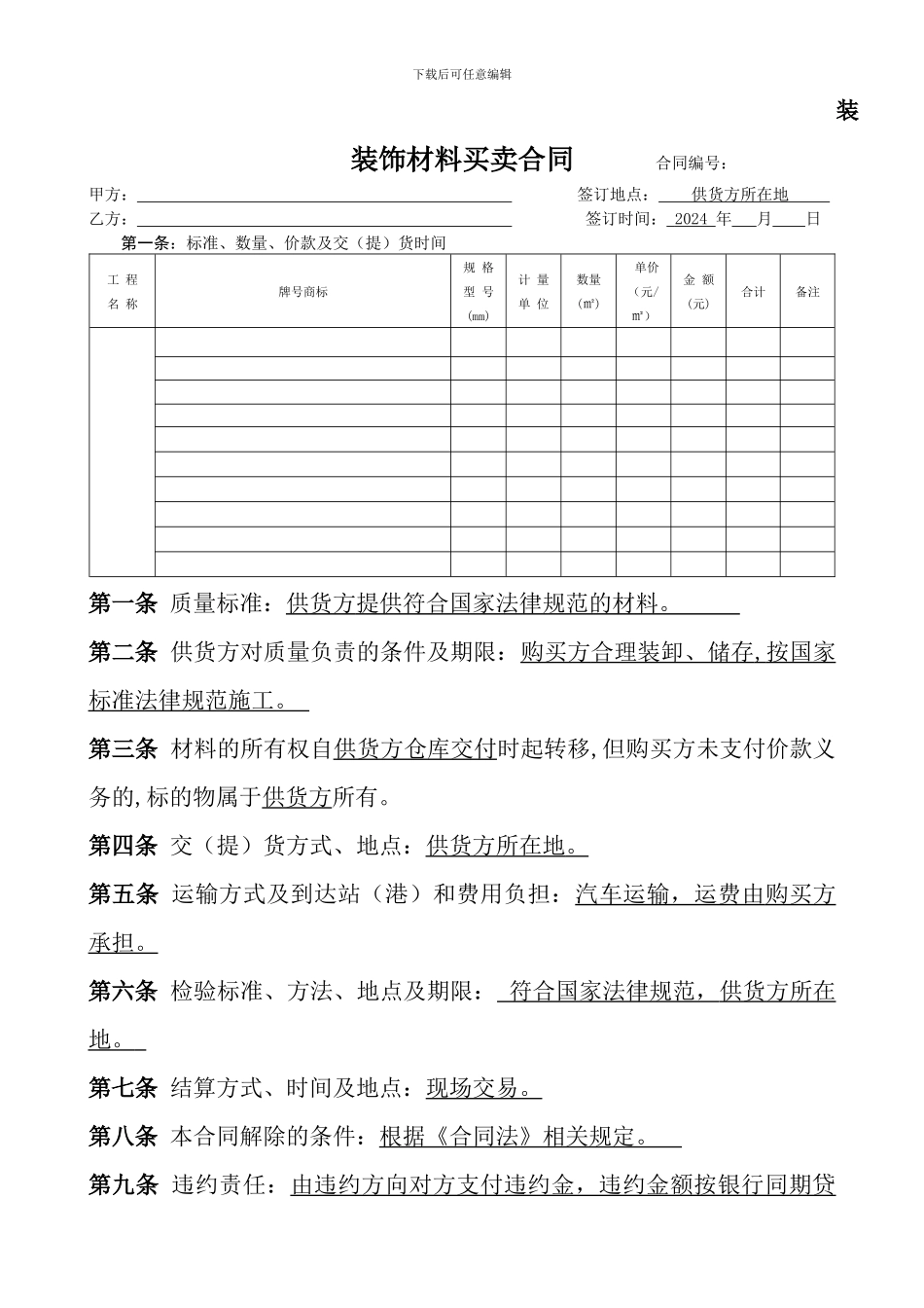 装饰材料购销合同模板_第1页