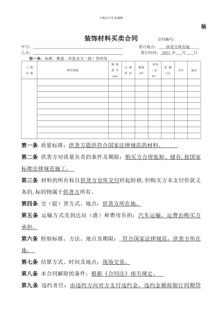 装饰材料购销合同模板