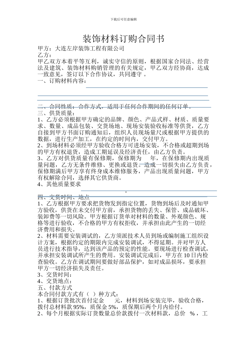 装饰材料采购合作协议_第1页