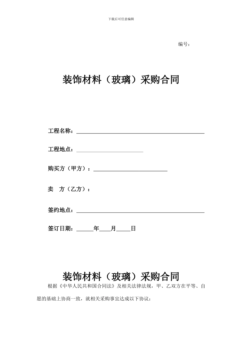 装饰材料采购合同(玻璃)_第1页