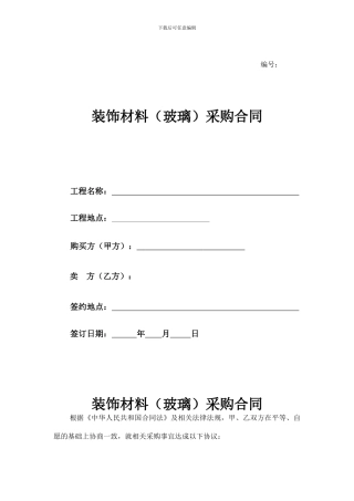 装饰材料采购合同(玻璃)