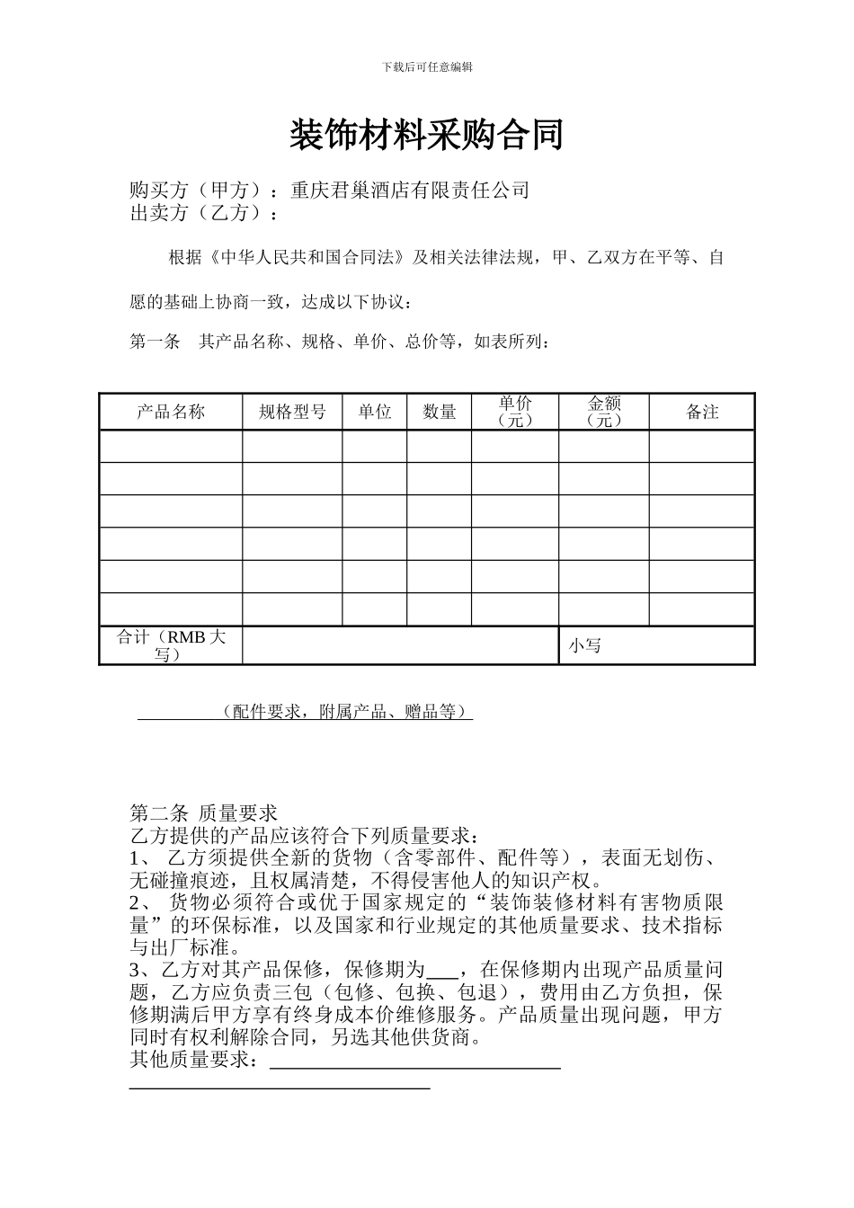 装饰材料采购合同样本_第1页