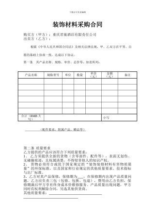 装饰材料采购合同样本