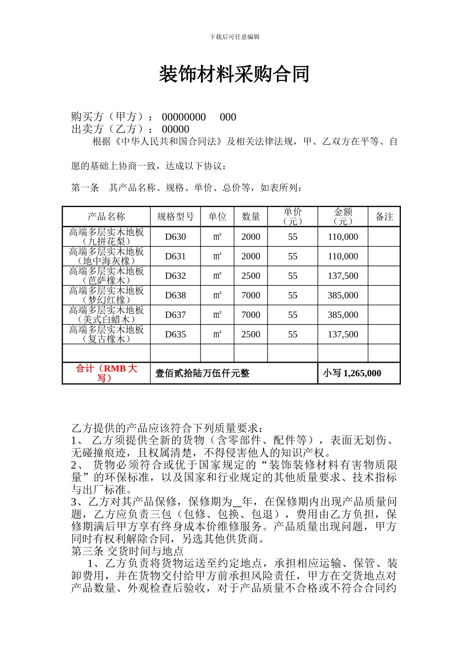 装饰材料采购合同样本0_第1页
