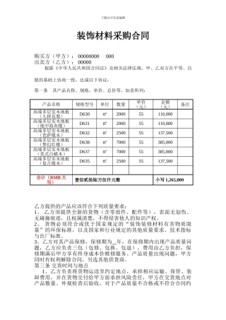 装饰材料采购合同样本0