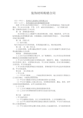 装饰材料销售合同