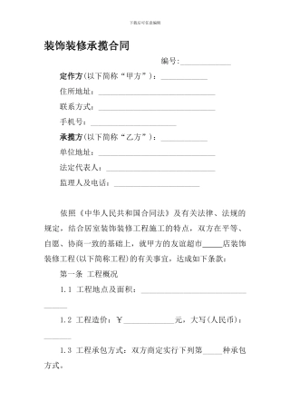 装饰装修承揽合同