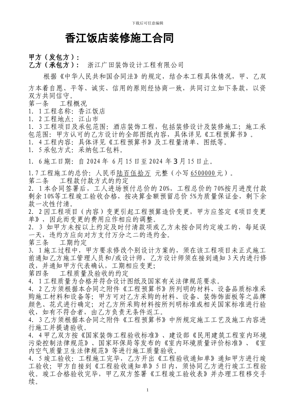 装饰装修施工合同_第1页