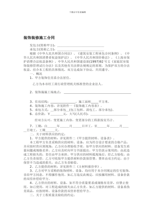装饰装修施工合同范本.1doc