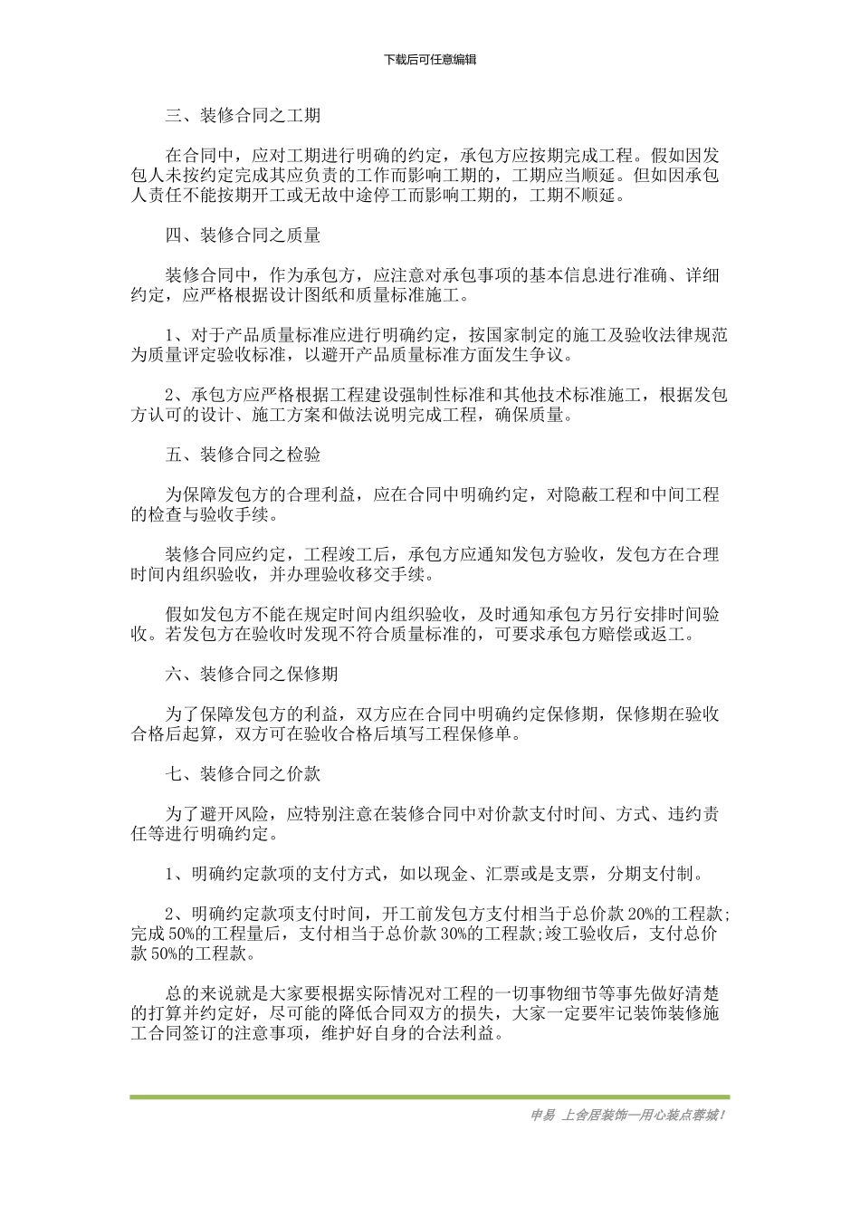 装饰装修施工合同签订注意事项_第2页