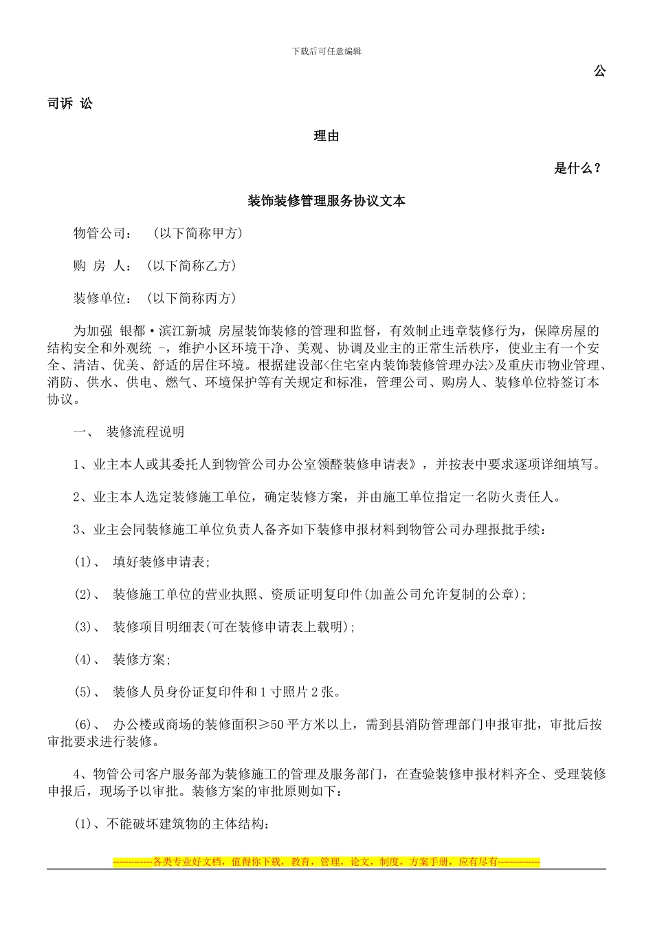 装饰装修管理服务协议文本发展与协调_第1页