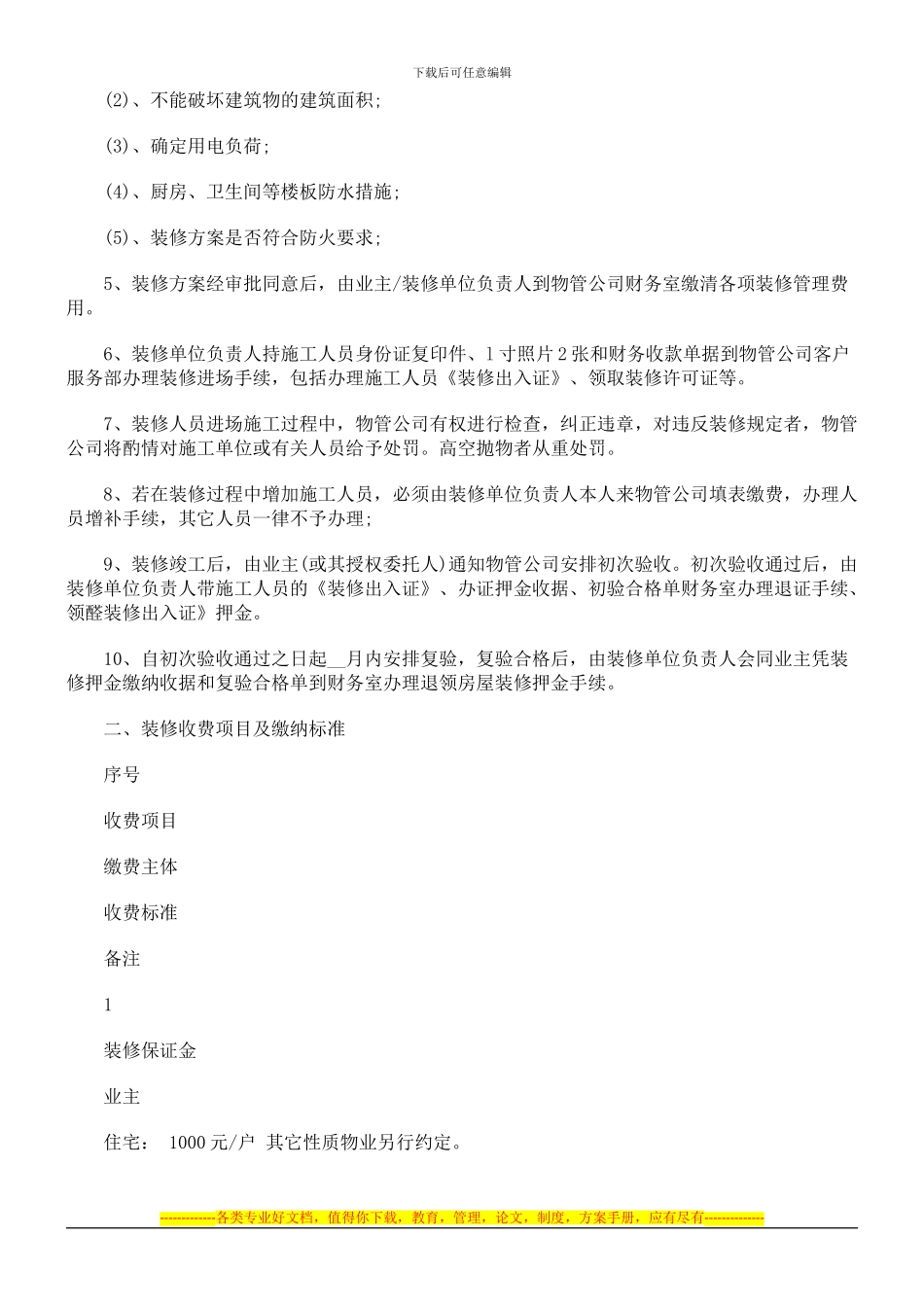 装饰装修管理服务协议文本发展与协调_第2页