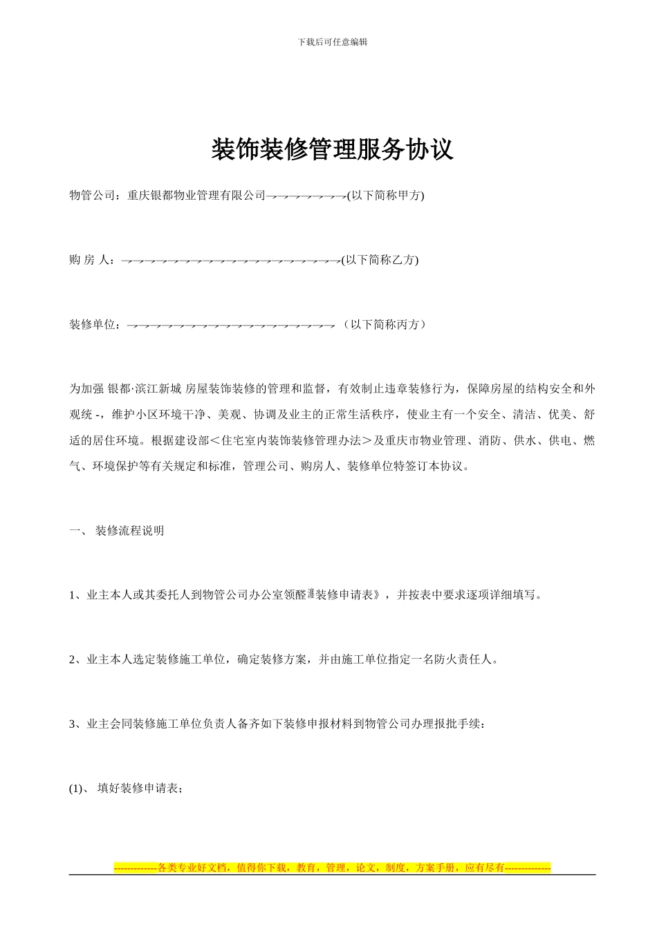 装饰装修管理服务协议_第1页