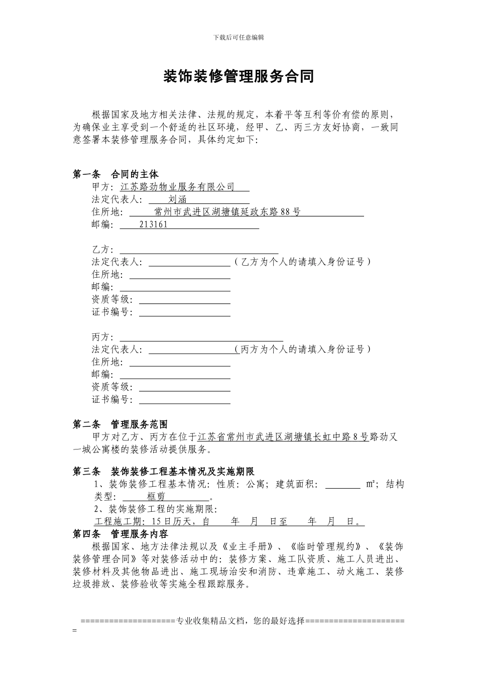 装饰装修管理服务合同-最终版20240523_第2页