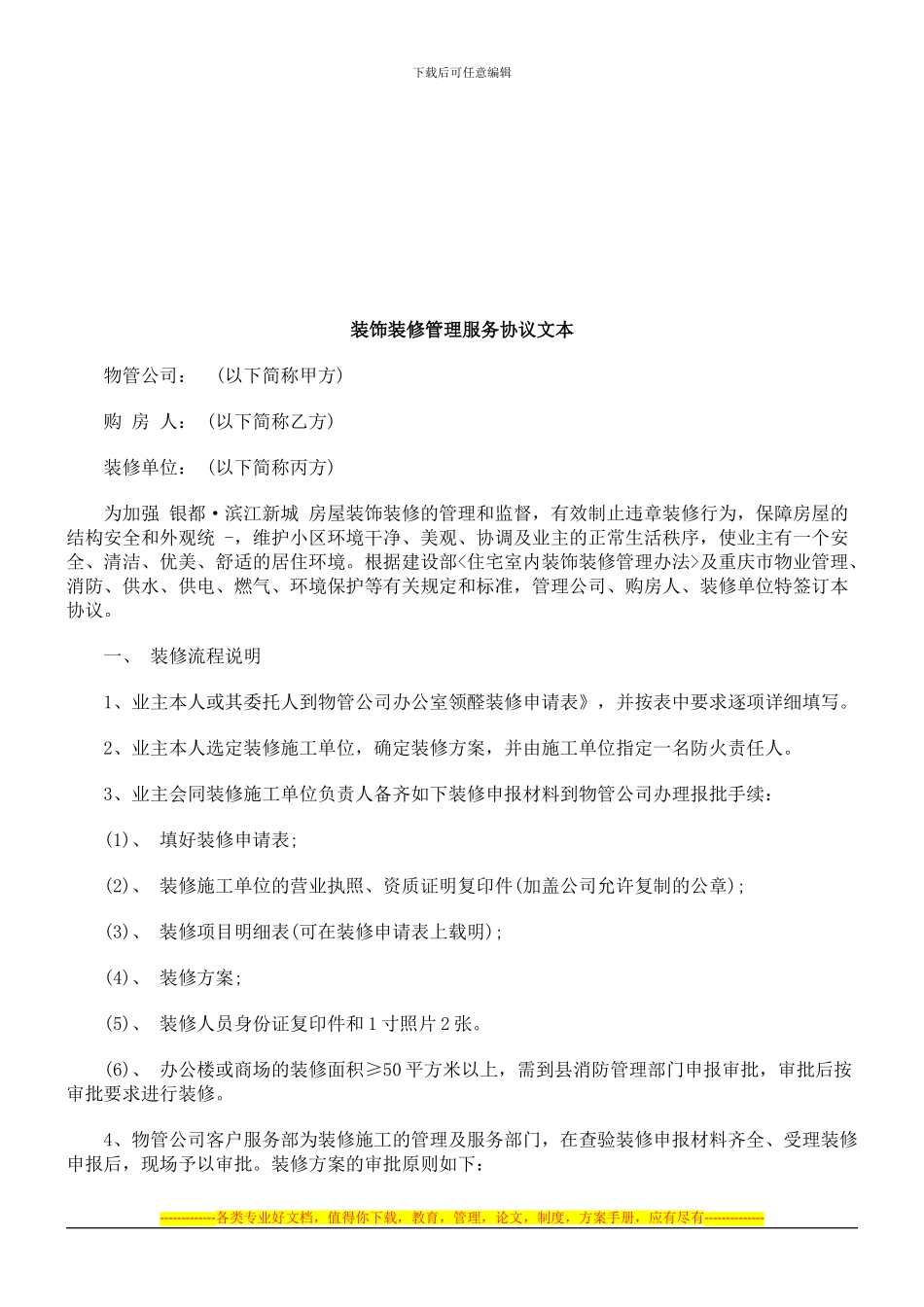 装饰装修管理服务协议文本探讨与研究_第1页