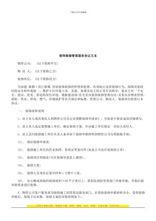 装饰装修管理服务协议文本探讨与研究