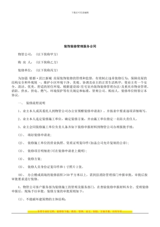 装饰装修管理服务合同研究与分析