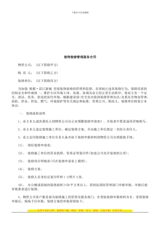 装饰装修管理服务合同探讨与研究