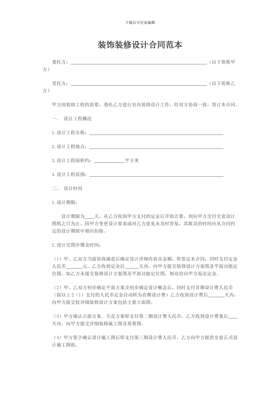 装饰装修设计合同_第1页