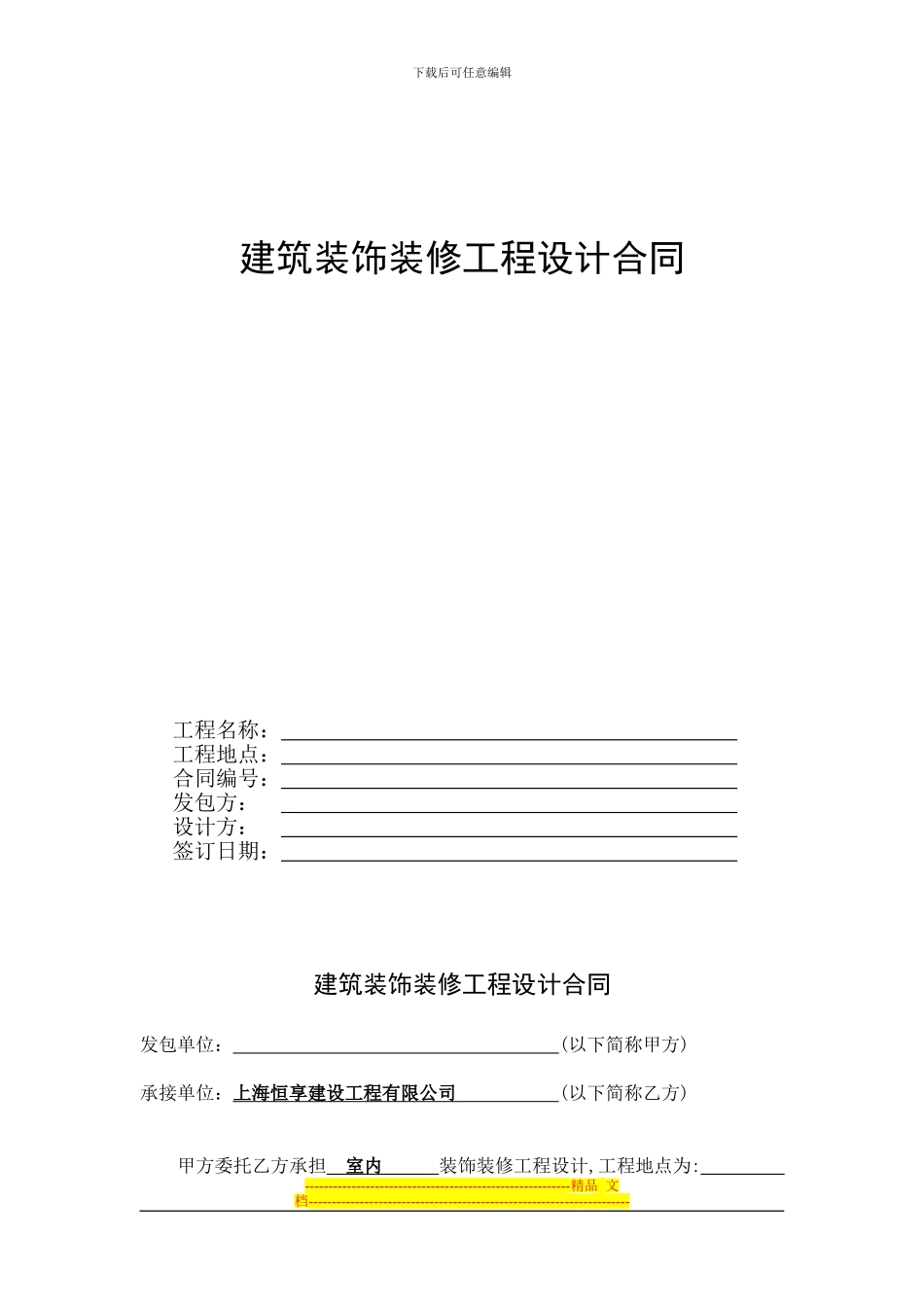 装饰装修设计合同_第1页