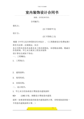 装饰设计合同范本Microsoft-Word-文档-