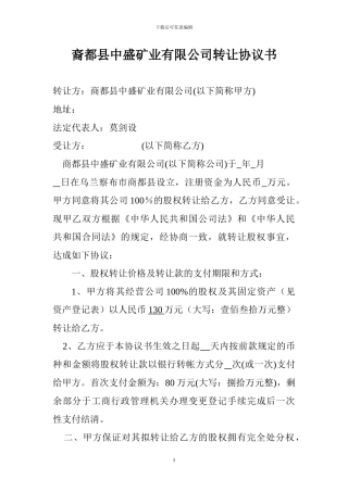 裔都县中盛矿业有限公司转让协议书