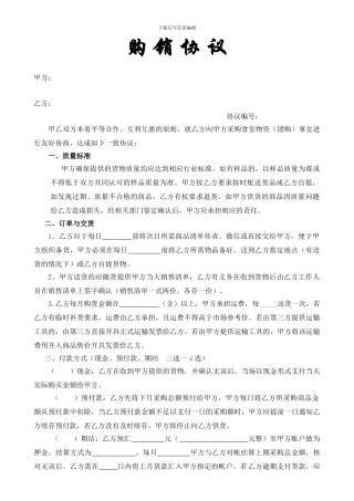 裕恩鲜食团购购销协议范本