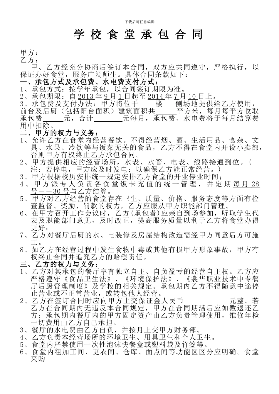 裳华学校食堂承包合同_第1页