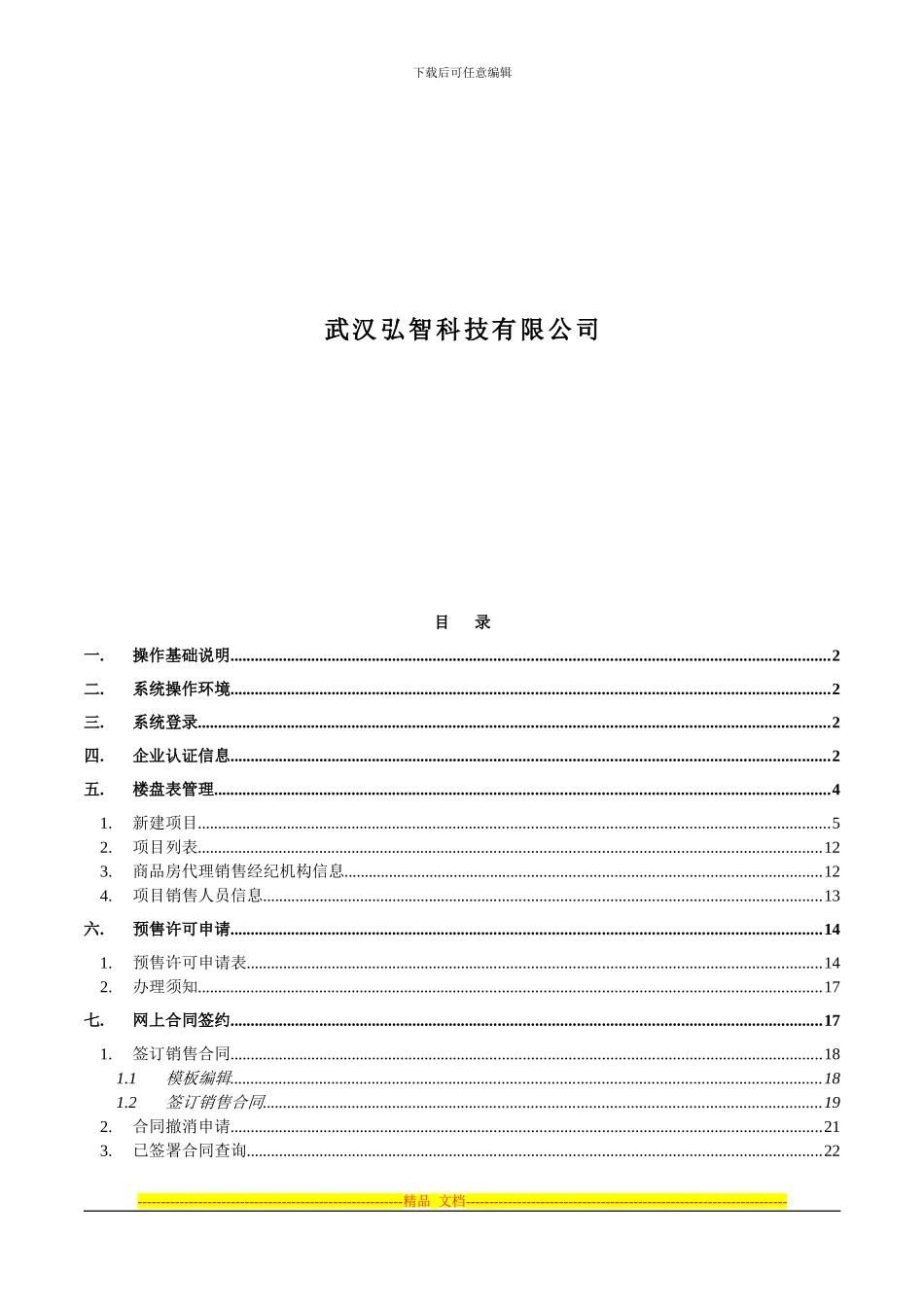 襄樊商品房预售合同网上备案系统使用手册(企业用户)_第2页