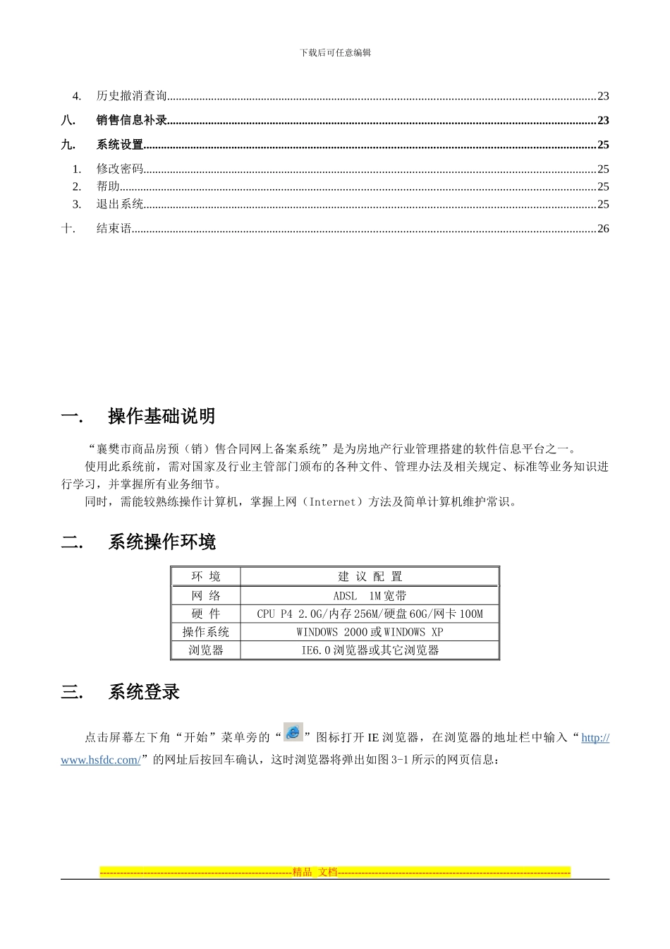 襄樊商品房预售合同网上备案系统使用手册(企业用户)_第3页