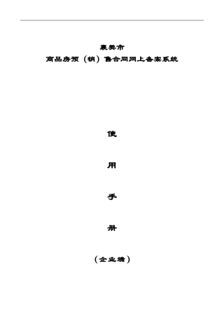 襄樊商品房预售合同网上备案系统使用手册(企业用户)
