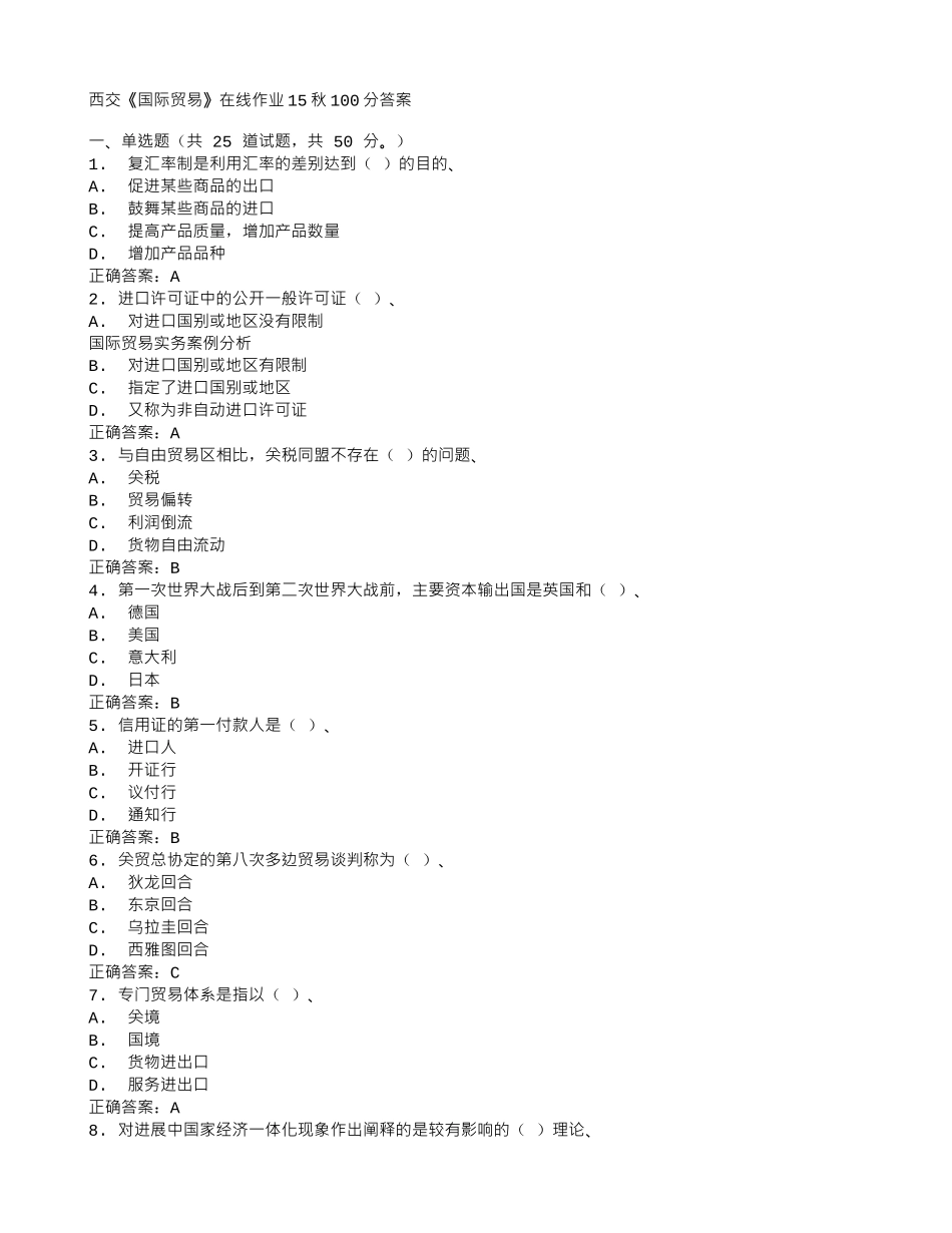 西交《国际贸易》在线作业15秋100分答案_第1页