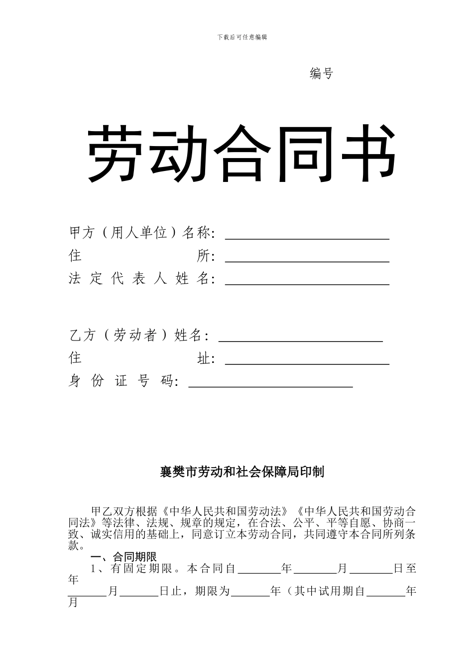 襄阳市劳动合同_第1页