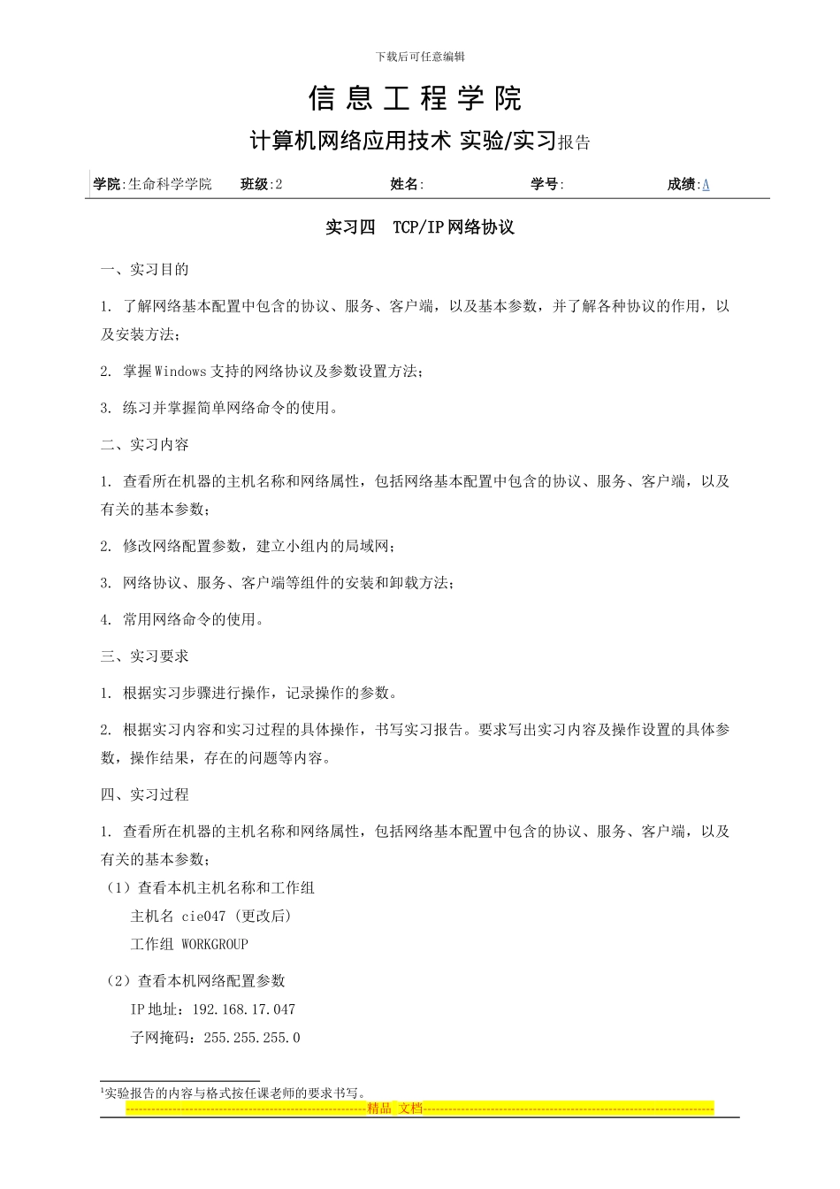 西北农林科技大学计算机网络技术与运用实习四-TCPIP网络协议_第1页