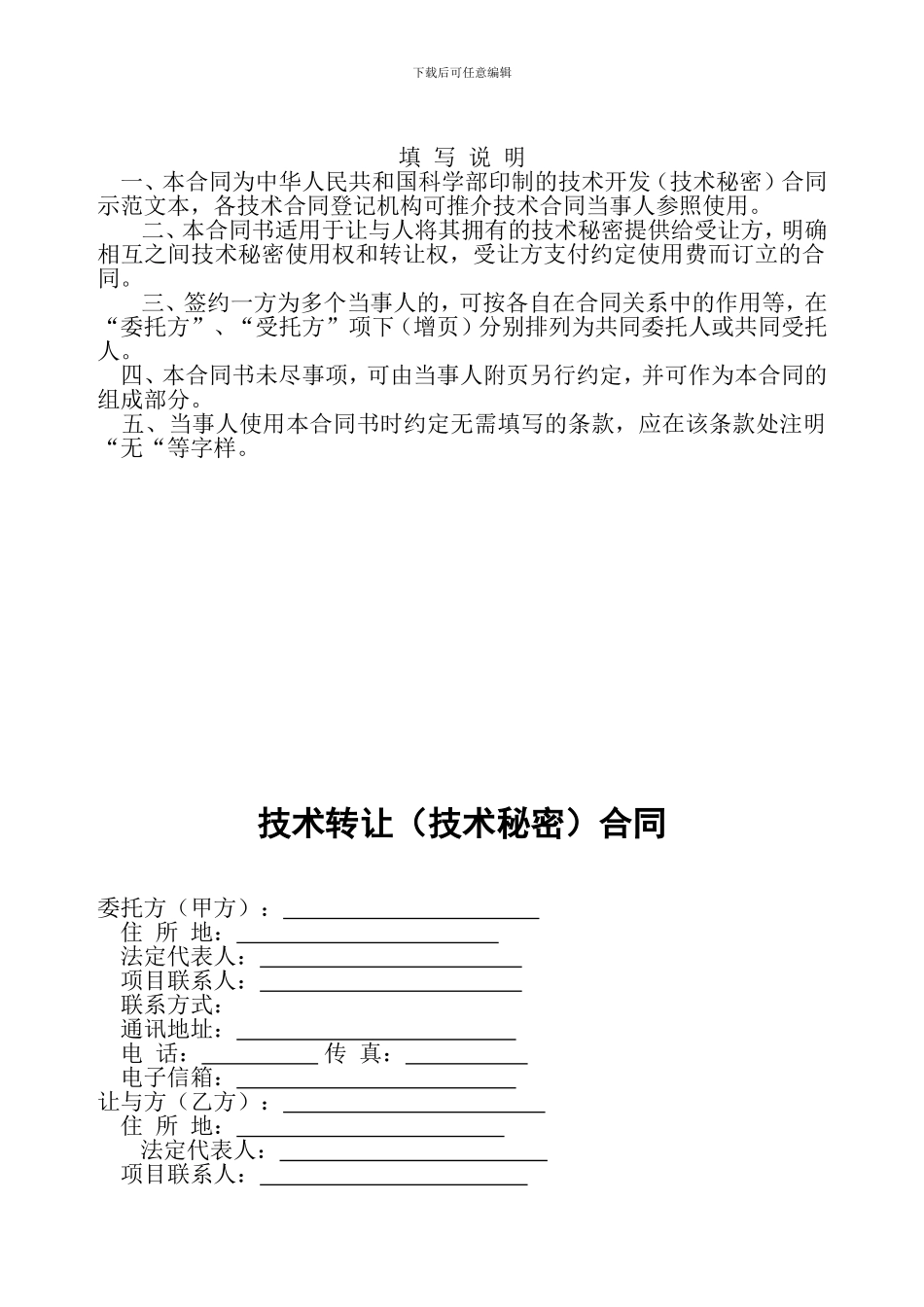 西北工业大学-技术转让技术秘密合同文本_第2页